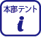 本部テント