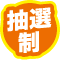 抽選制