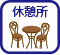 休憩所