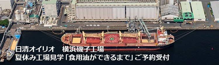 日清オイリオ横浜磯子工場夏休み工場見学「食用油ができるまで」ご予約フォーム