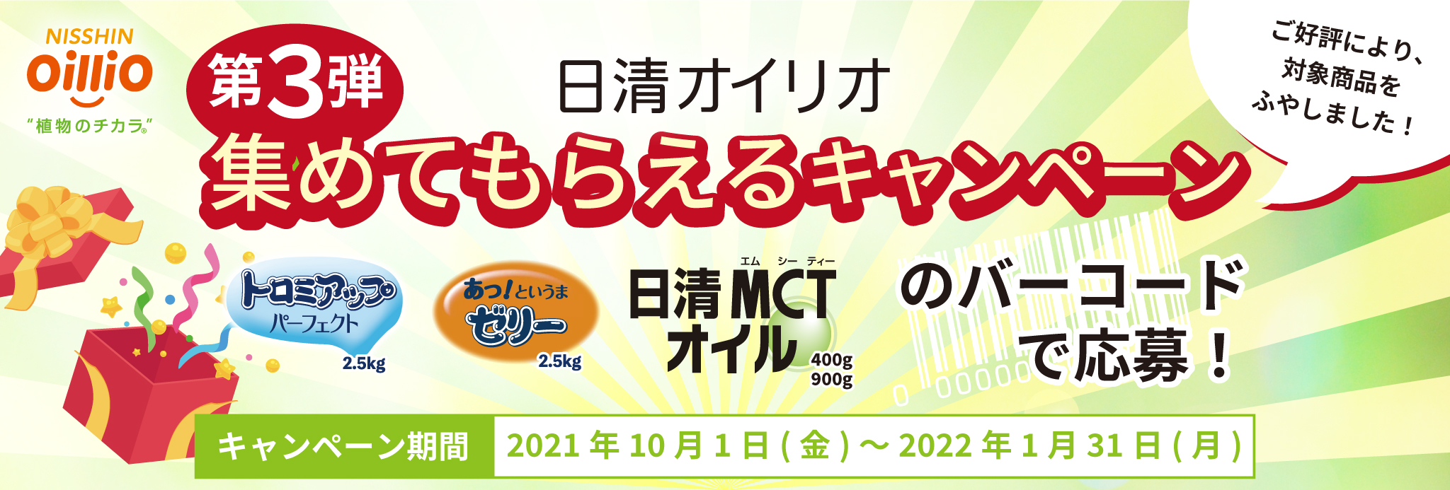 日清オイリオ 集めてもらえるキャンペーン