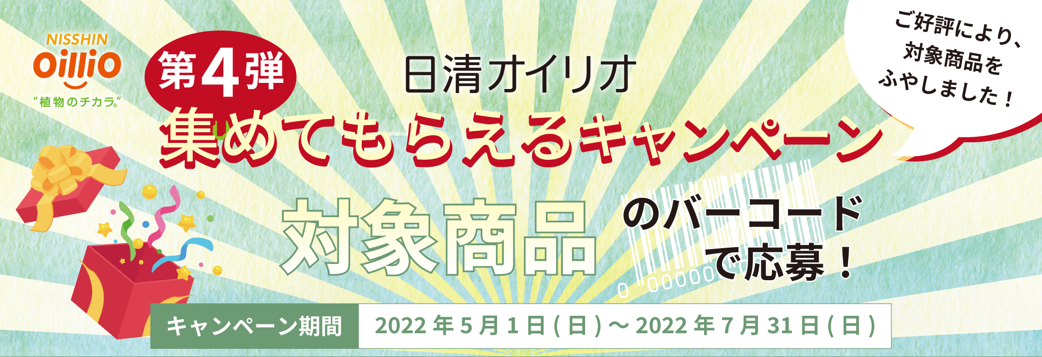 第4弾日清オイリオ集めてもらえるキャンペーン