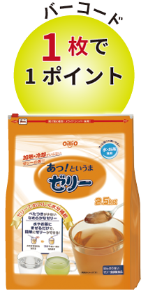 あっ!というまゼリー2.5kg