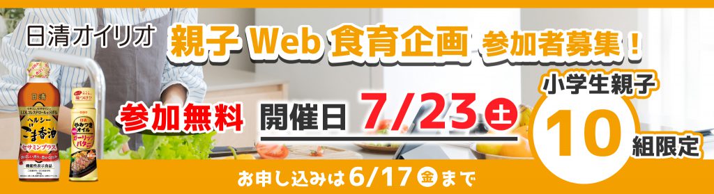 日清オイリオ親子Web食育企画 参加者募集